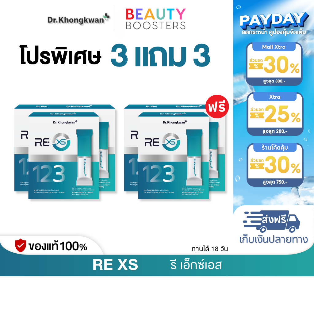 โปร 3 แถม 3 กล่อง RE XS 3 Day Program Dr.Khongkwan รี เอ็กซ์เอส ดร.ของขวัญ 1 กล่องมี 3 ซอง