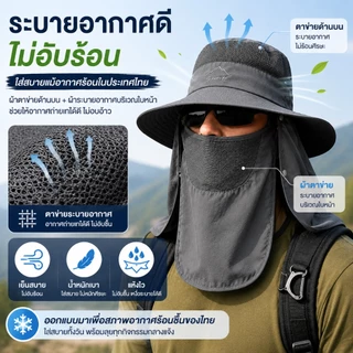 หมวกกันแดด Outdoor 360° กัน UV กันลม ระบายอากาศได้ดี ใส่สบาย พร้อมผ้าปิดหน้า เหมาะกับตกปลา เดินป่า ขี่มอเตอร์ไซค์