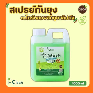 สเปรย์กันยุงตะไคร้หอมผสมยูคาลิปตัล(1 ลิตร) I-Clean