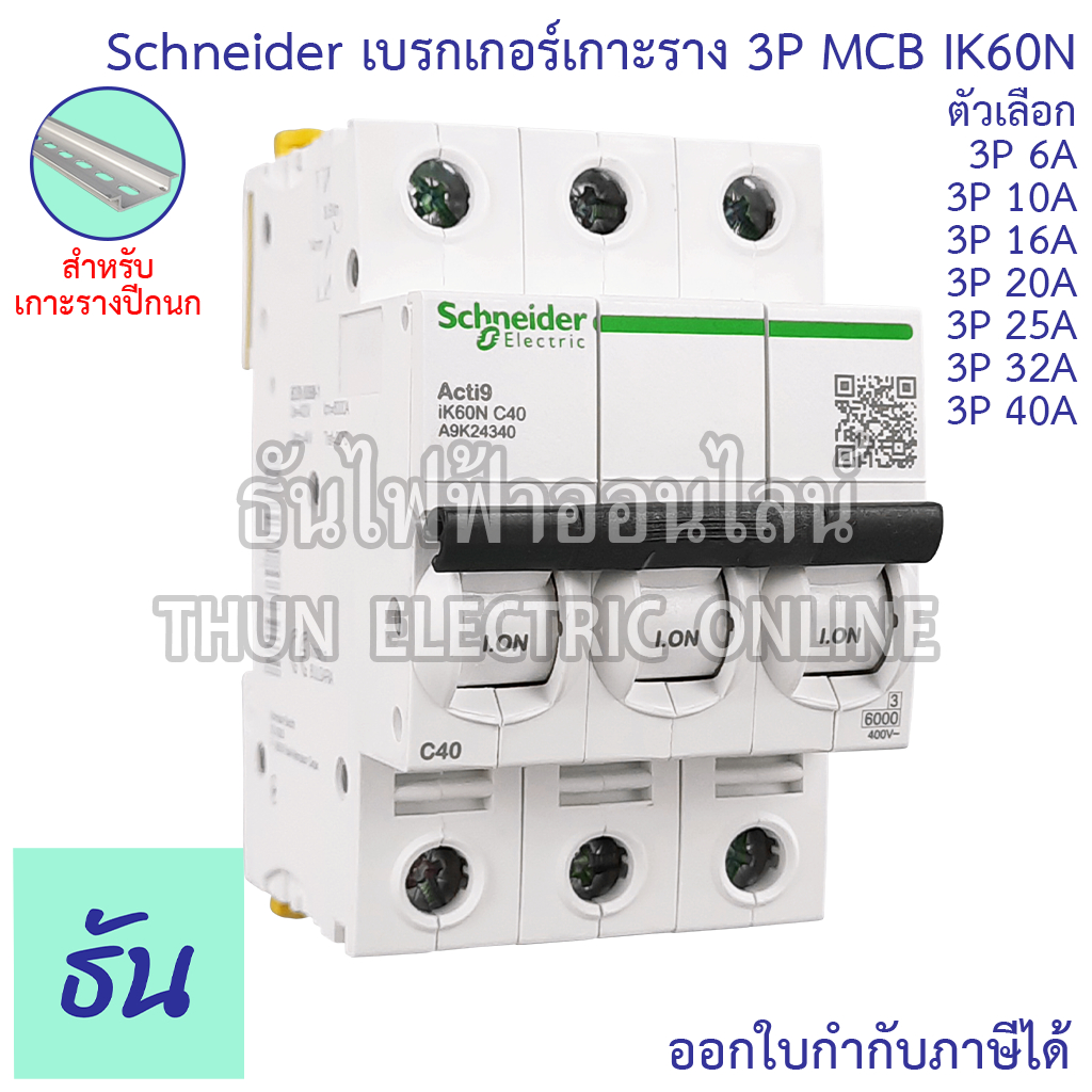Schneider A9K เซอร์กิตเบรกเกอร์ 3P 6A(A9K24306) 10A(A9K24310) 16A(A9K24316)  20A(A9K24320) 32A(A9K24332) 40A(A9K24340)
