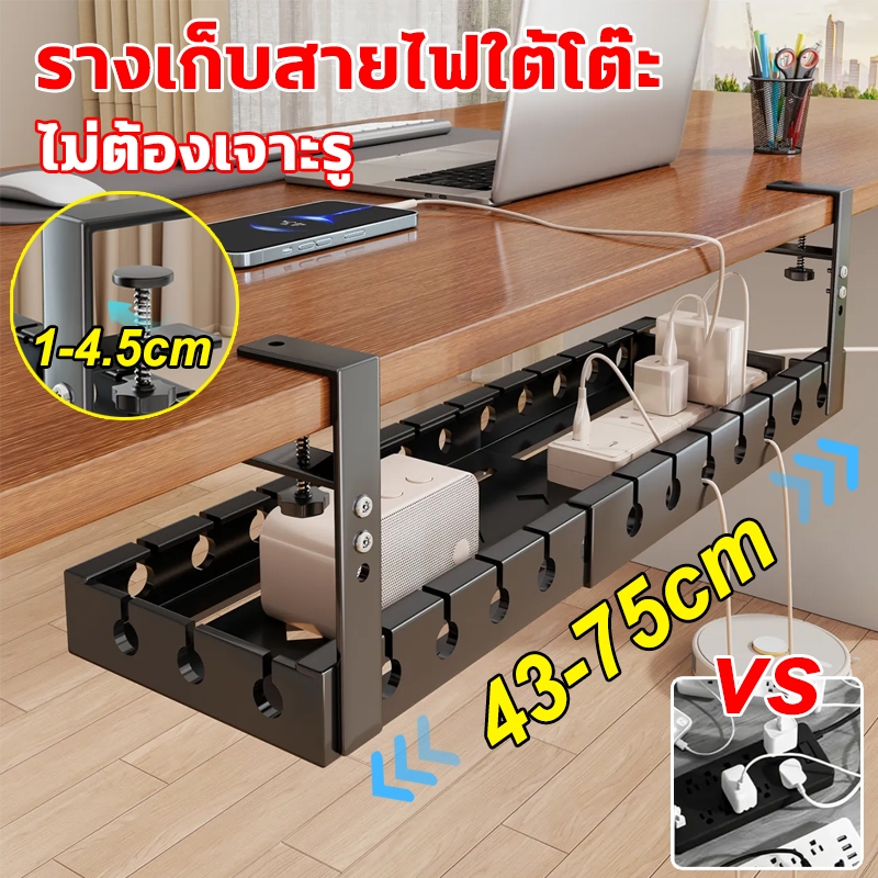 รางเก็บสายไฟใต้โต๊ะ พับเก็บได้ 43-75ซม ไม่ต้องเจาะรู เก็บสายไฟ ชั้นวางสายเคเบิล ที่ใส่ซ็อก จัดระเบียบบ้าน สำหรับบ้าน