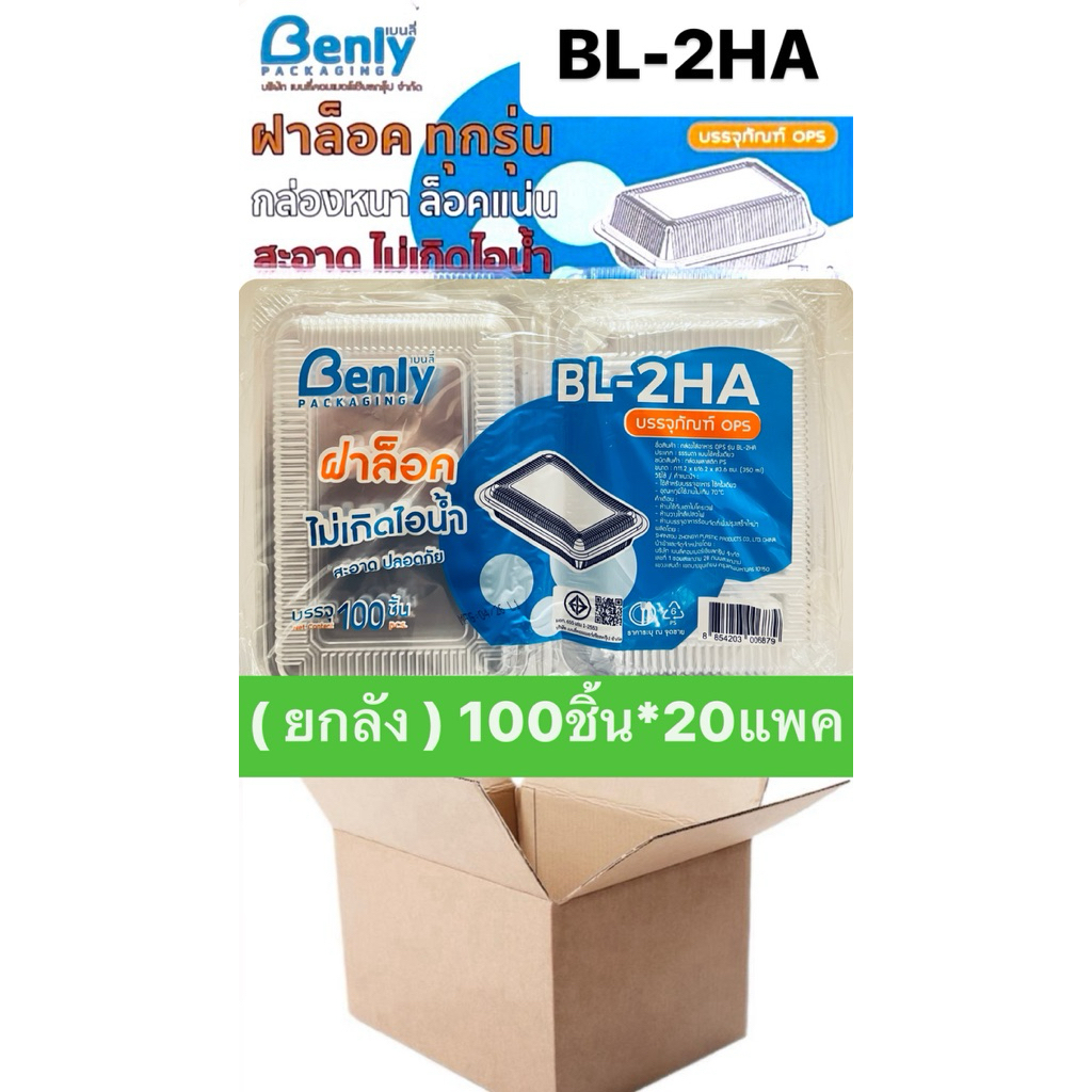(ยกลัง) Benly กล่องอาหาร เบนลี่ ฝาล็อค ไม่เกิดไอน้ำ OPS รหัส BL-2HA 100ชิ้น*20แพค