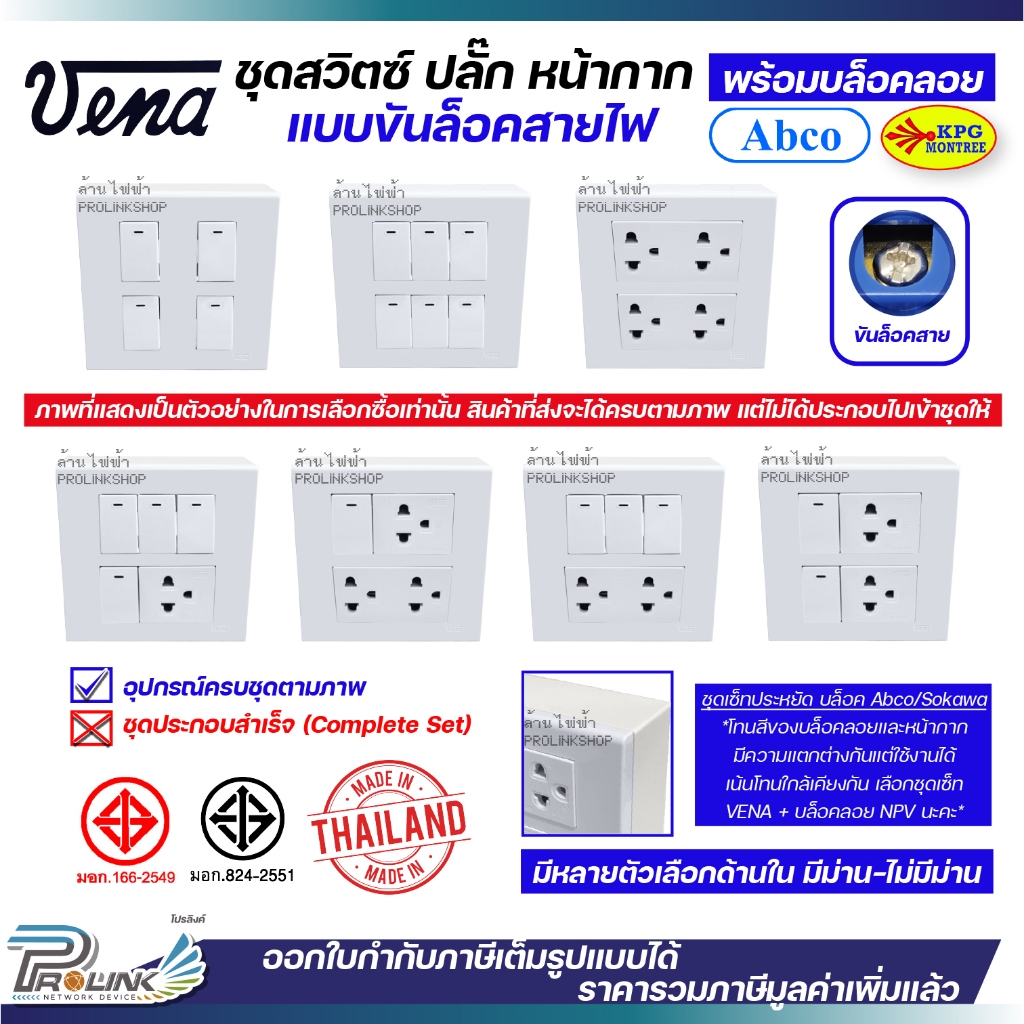 VENA ชุด สวิตซ์ ปลั๊ก หน้ากาก รุ่นใหม่ ขันล็อคสาย + บล็อคลอย abco หรือ sokawa ผลิตไทย มอก คุณภาพดี ส่งแบบแยกชิ้น