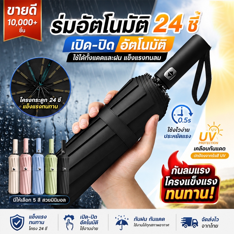 ร่ม พับอัตโนมัติ 24 ก้าน กันลมแรง กันแดด UV กันฝนพรีเมียม เปิดปิดอัตโนมัติ พกพาง่าย