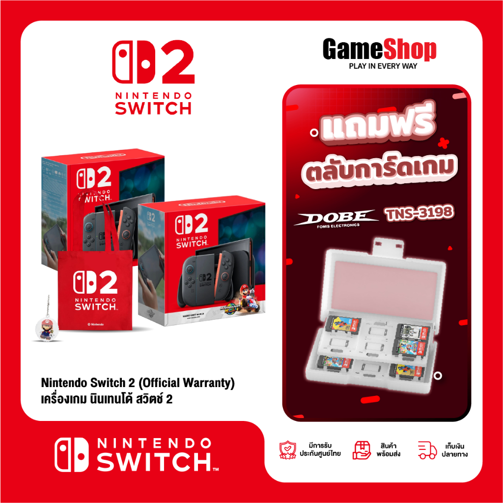 Nintendo Switch 2 เครื่องเกมนินเทนโด สวิตช์ 2 (รับประกันศูนย์ไทย) สุ่มของแถมสุดพิเศษ