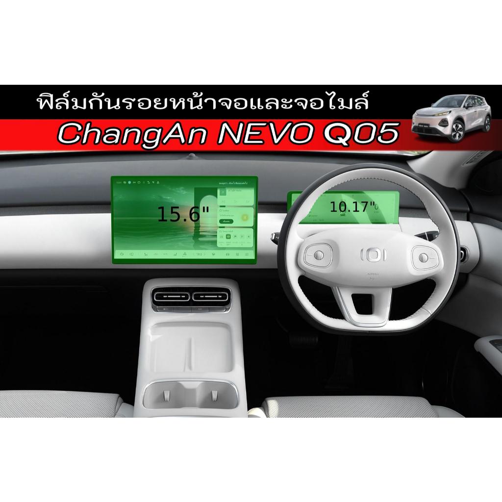 Nevo Q05 ฟิล์มกระจกฟิล์มกันรอย หน้าจอ จอไมล์ ตรงรุ่น ChangAn Nevo Q05