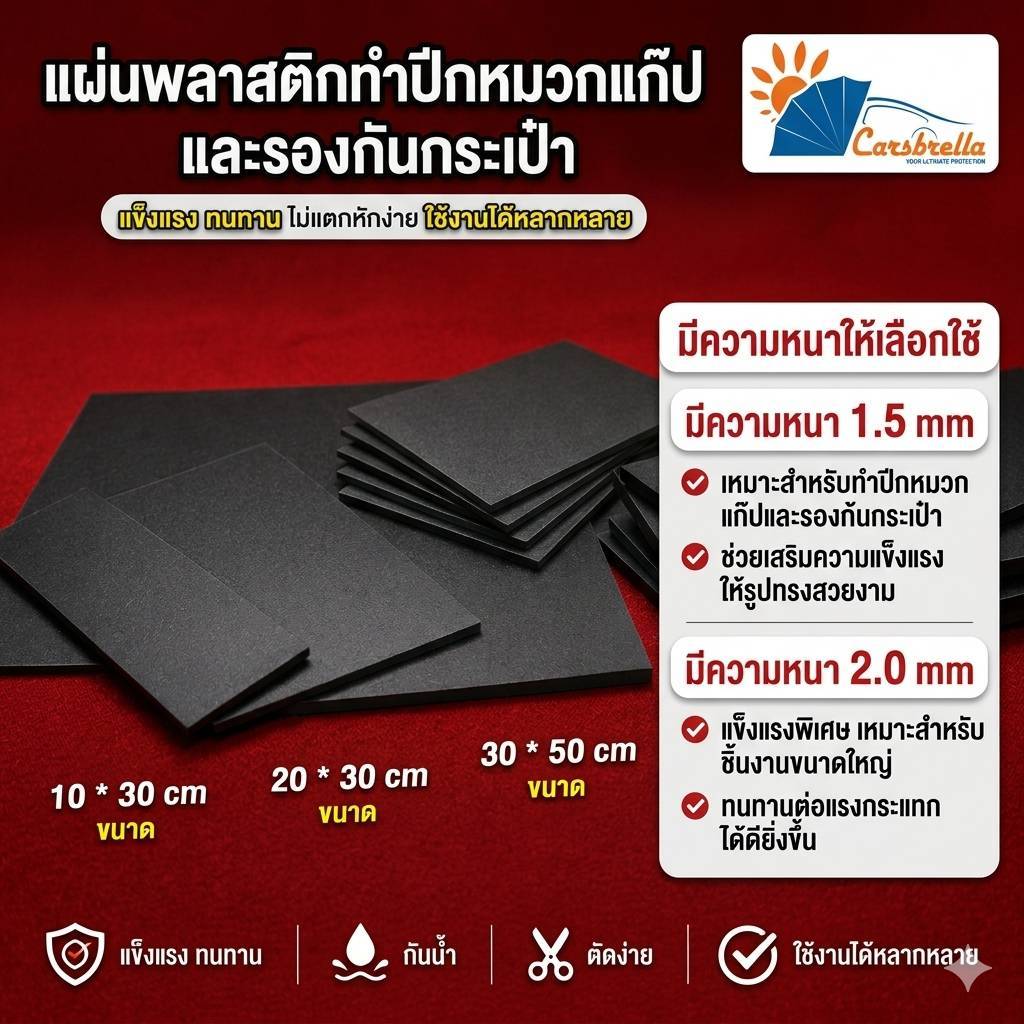 พลาสติกทำรองก้นกระเป๋า👜👛 พลาสติกทำปีกหมวก 🧢ความหนา 1.5 mm.  และ 2mm.  ขนาดสินค้ามีดังนี้ 10x30 cm. 20x30 cm. และ 30x50cm