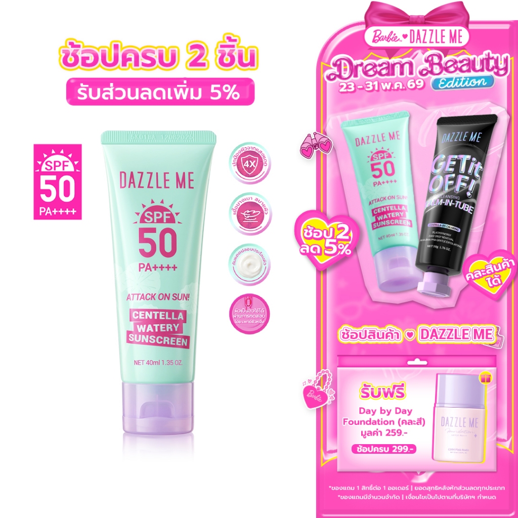 DAZZLE ME Attack on Sun! Centella Watery Sunscreen SPF50 PA++++ กันแดดผสานสารสกัดใบบัวบกที่อ่อนโยน ช่วยปลอบประโลมผิว