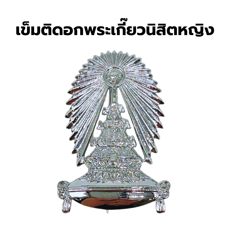 [Chulabook] เข็มติดอก พระเกี้ยว @33.- (8850000266973) n131