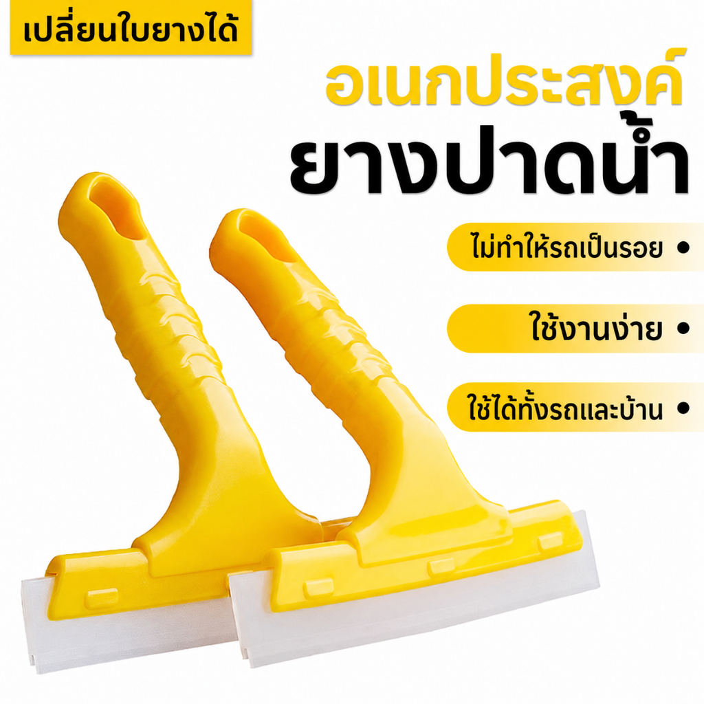 ที่ปาดน้ำกระจกยางซิลิโคน ด้ามจับถนัดมือ ไม่ทำรอย ใช้เช็ดรถ กระจก บ้าน พร้อมแผ่นปาด PP