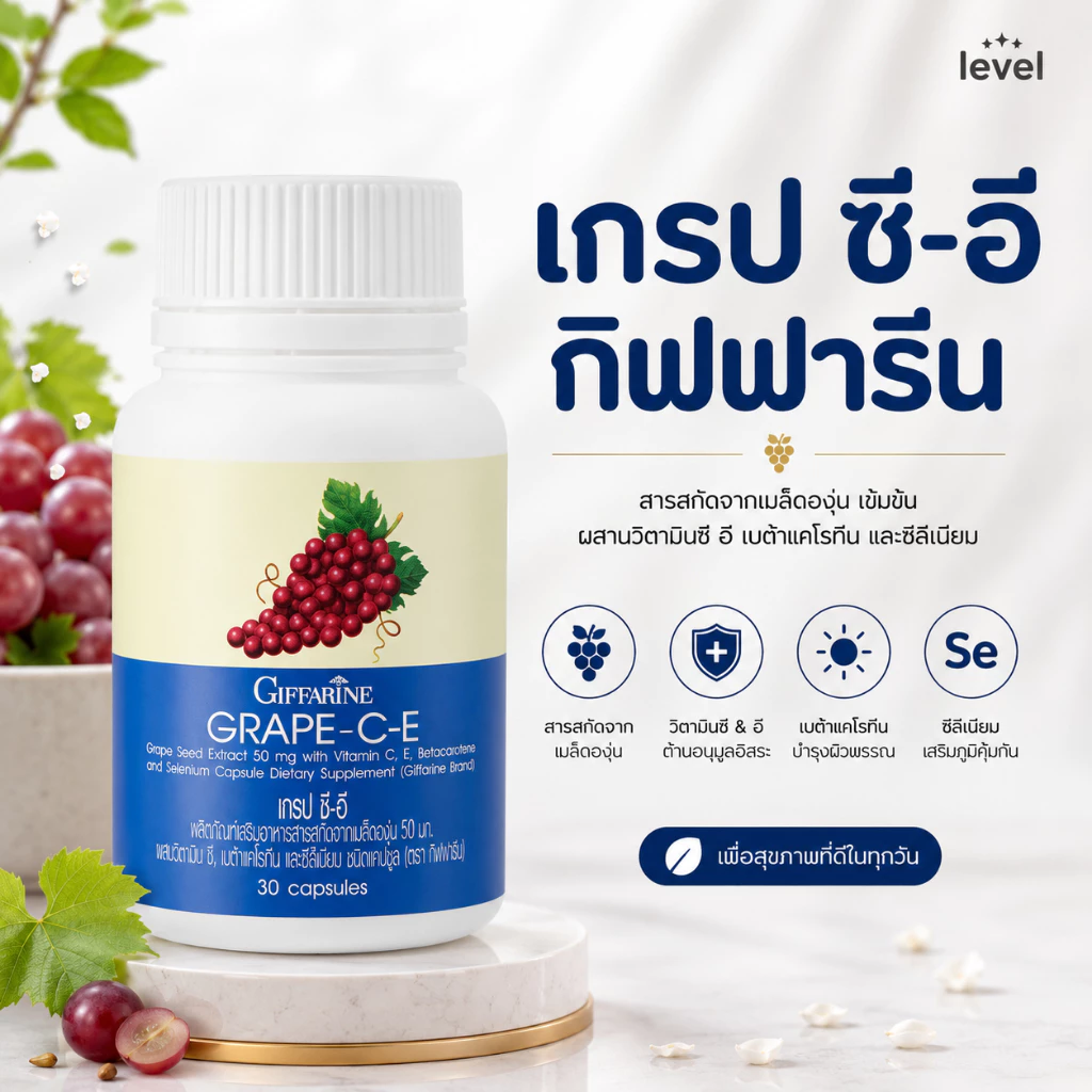 เกรป ซี-อี กิฟฟารีน สารสกัดจากเมล็ดองุ่น | GRAPE C - E GIFFARINE ดูแลฝ้า กระ จุดด่างดำ ดูแลผิวพรรณ