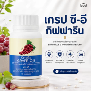 เกรป ซี-อี กิฟฟารีน สารสกัดจากเมล็ดองุ่น | GRAPE C - E GIFFARINE ดูแลฝ้า กระ จุดด่างดำ ดูแลผิวพรรณ