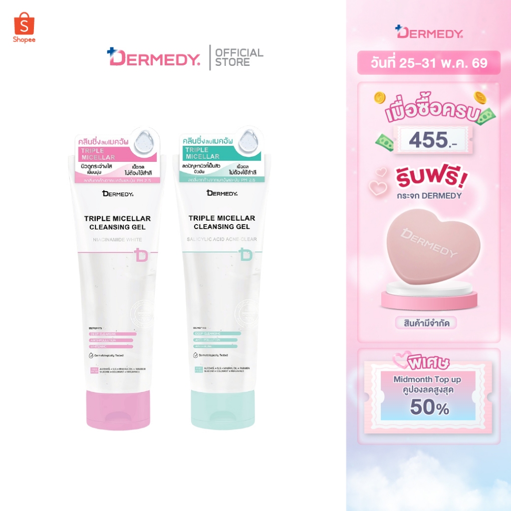 DERMEDY TRIPLE MICELLAR CLEANSING GELเดอร์มีดี ทริปเปิ้ล ไมเซลลาร์ คลีนซิ่ง เจล 200กรัม