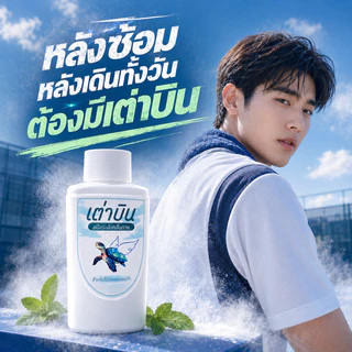 แป้งเต่าบิน Sport | เท้า+รักแร้ไม่เหม็น ลดกลิ่นอับ ลดแบคทีเรีย เย็นสดชื่น มั่นใจทุกกิจกรรม 20 กรัม