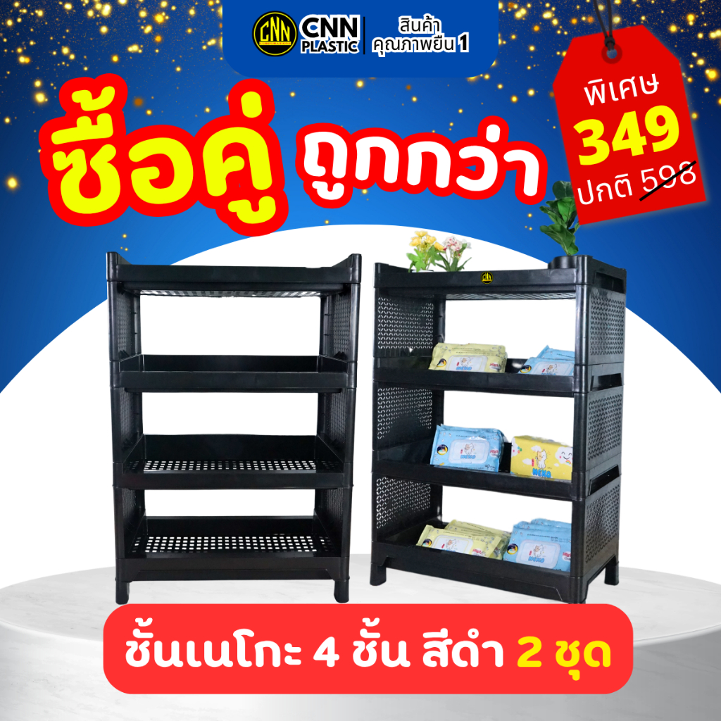 SET ซื้อคู่ถูกกว่า ชั้นวางเนโกะ 4ชั้น สีดำ 2ชิ้น