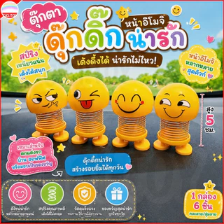(AK12) ตุ๊กตาอีโมจิสปริงดุ๊กดิ๊ก 6ชิ้น/กล่อง Emoji ตุ๊กตาหัวโยก สีเหลือง ติดหน้ารถ สูง5เซนติเมตร