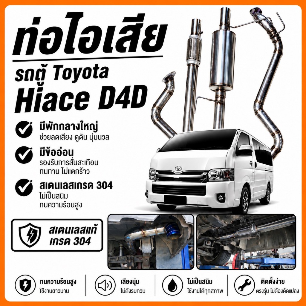 ท่อรถตู้ Toyota Hiace D4D ออกท้ายปลายไดร์ฟ มีพักกลาง6นิ้ว มีข้ออ่อน เกรด304 (หากไม่มั่นใจรบกวนสอบถามก่อนสั่งซื้อ)
