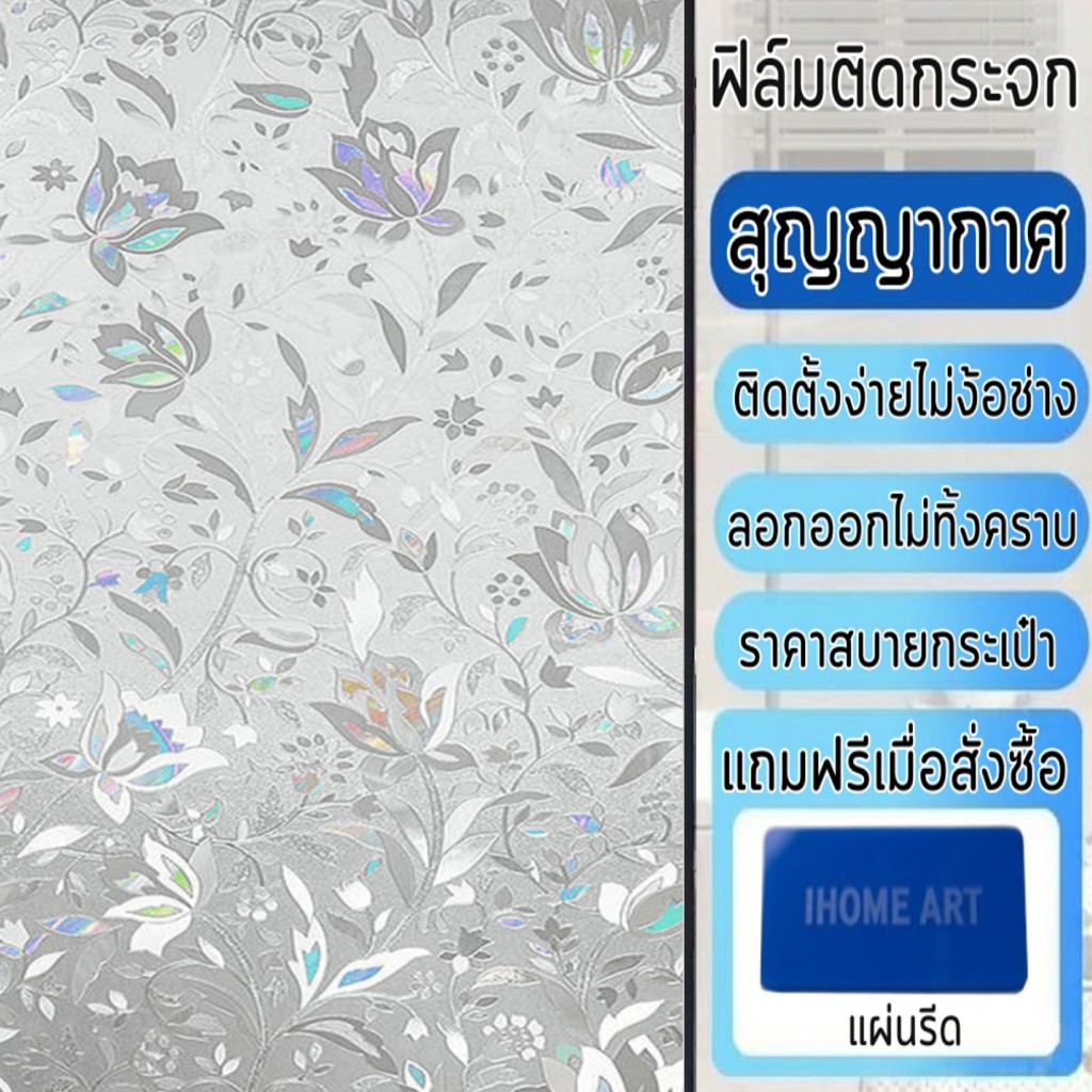 ฟิล์มฝ้าติดกระจก แบบสุญญากาศ รวมลายไม่มีสี ติดง่าย กันคนมอง ลดแสง เพิ่มความเป็นส่วนตัว ฟิล์มติดกระจก สติกเกอร์ติดกระจก