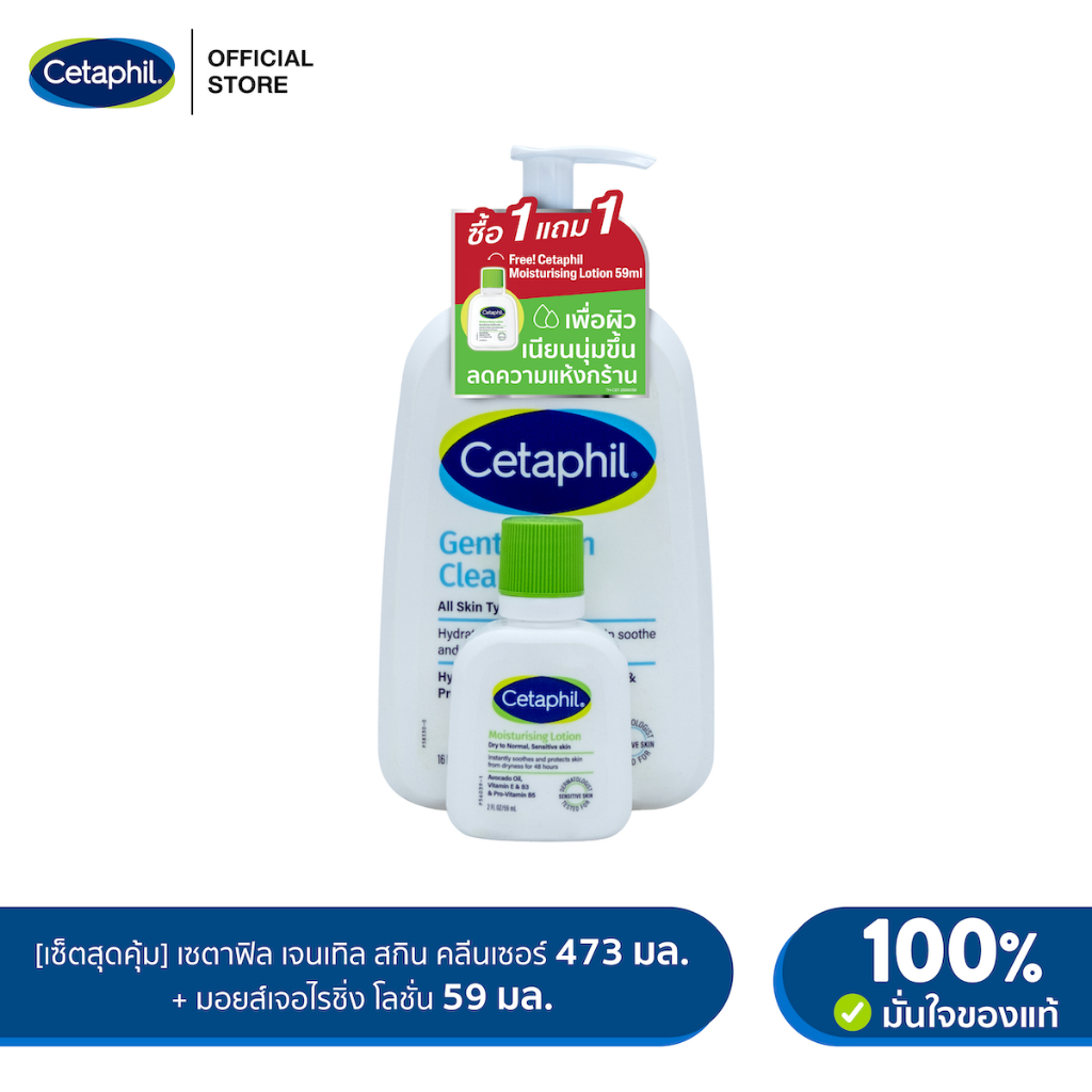 [เซตสุดคุ้ม] Cetaphil Gentle Skin Cleanser เซตาฟิล เจนเทิล สกิน คลีนเซอร์ 473มล. + Cetaphil Moisturising Lotion 59 ml.