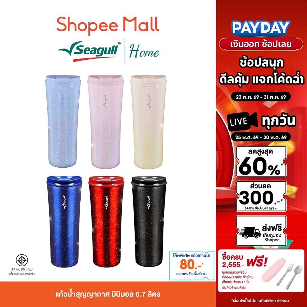 Seagull แก้วน้ำสุญญากาศ มินิมอล 0.7 ลิตร 6 สีสวย เรียบหรู มินิมอล ฝาเกลียวหมุน ปิดสนิท น้ำไม่หก