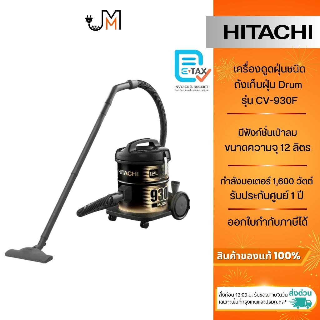 HITACHI เครื่องดูดฝุ่นชนิดถังเก็บฝุ่น Drum ความจุ 12 ลิตร รุ่น CV-930F