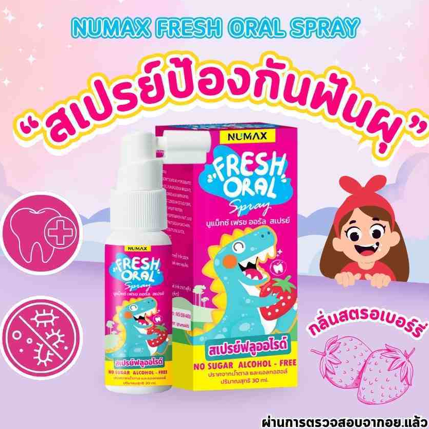 numax สเปรย์ฟลูออไรด์สำหรับเด็ก สเปรย์ป้องกันฟันผุ สเปรย์ไดโนเสาร์
