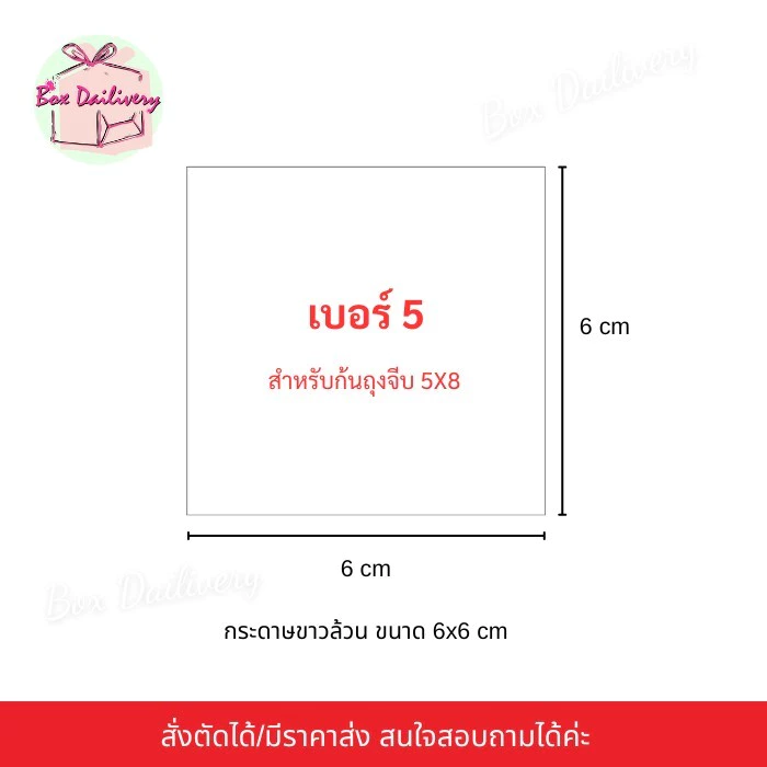 BoxDailivery (กระดาษขาวล้วน) กระดาษรองก้นถุงจีบพับข้าง แพ็ค1kg.