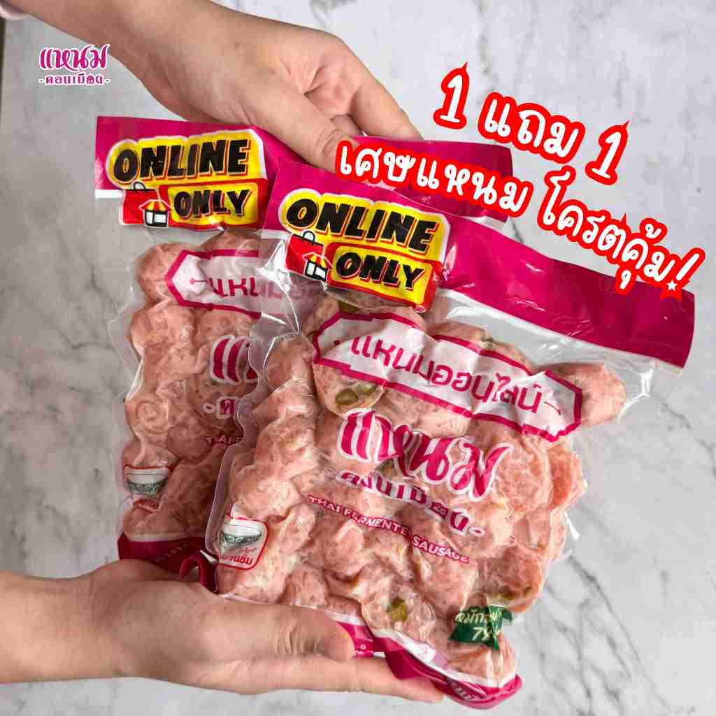 [ 1 แถม 1 ] เศษเเหนม หัว-ท้าย 500 กรัม ตราเเหนมดอนเมืองกม.26