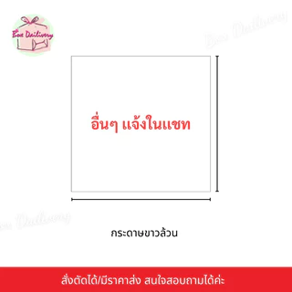 BoxDailivery (กระดาษขาวล้วน) กระดาษรองก้นถุงจีบพับข้าง แพ็ค1kg.