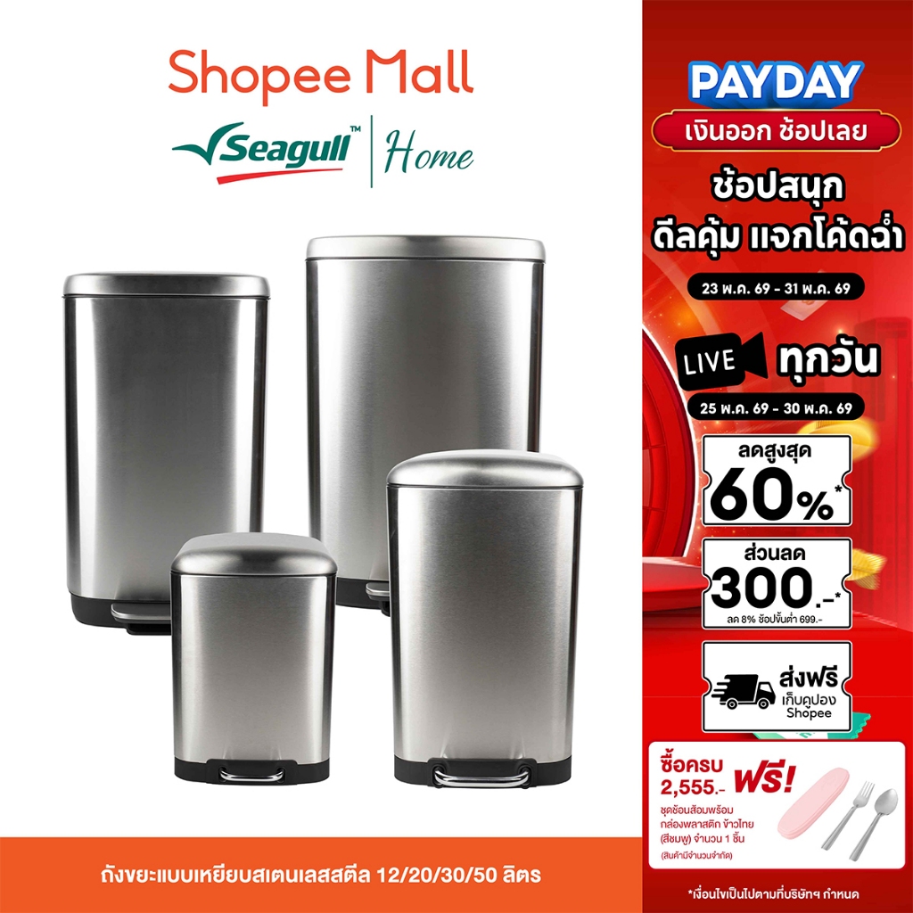 Seagull ถังขยะสเตนเลสสตีลแบบเหยียบ Stainless Steel Pedal Bin มี 4 ขนาด 12 / 20 / 30 / 50 ลิตร