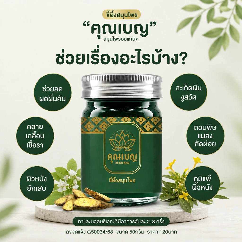 Khunben คุณเบญ ขี้ผึ้งเสลดพังพอน ผดผื่นคัน ผิวหนังอักเสบ สะเก็ดเงิน แมลงกัดต่อย ขนาด 50กรัม