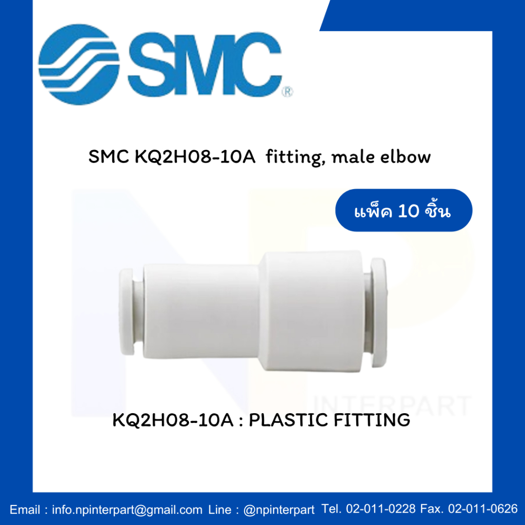 SMC KQ2H08-10A  fitting (แพ็ค 10 ชิ้น)