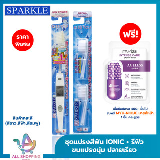 (โค้ดลด40% พิเศษLive!!) (SET) SPARKLE แปรงสีฟัน สปาร์คเคิล ไอออนิค หัวเล็ก + หัวแปรงสีฟันรีฟิล IONIC สินค้าคละสี