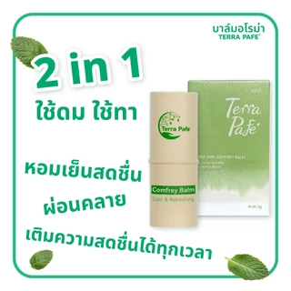 [ 3 ชิ้น ] TERRA PAFE COMFREY BALM บาล์มคอมเฟรย์ บาล์มหอมอโรม่า 7g