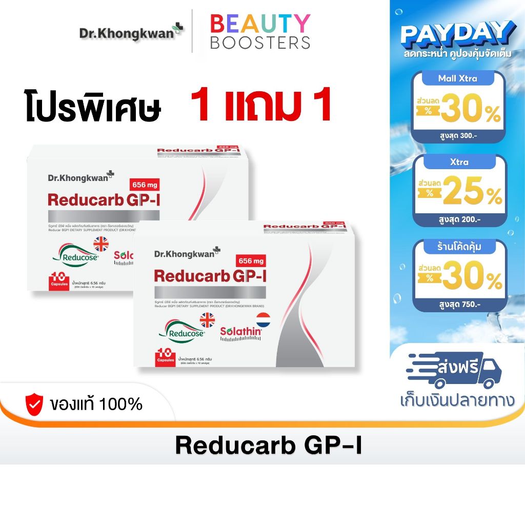 โปร 1 แถม 1 Reducarb Dr. Khongkwan รีดูคาร์ บีจีพี หนึ่ง ดร.ของขวัญ 1 กล่องมี 10 แคปซูล