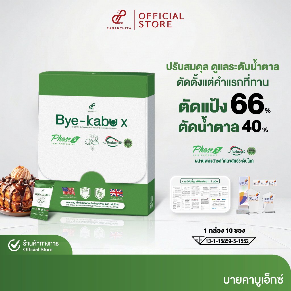 [3 แถม 2 จำนวนจำกัด] New! บาย คาบู เอ็กซ์ ตัดแป้ง น้ำตาลตั้งแต่ต้นตอ สารสกัดพรีเมียม Reducose และ Phase 2