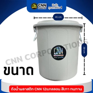 (เซ็ท//1ใบ 2ใบ 3ใบ) ถังน้ำพลาสติก CNN 12 แกลลอน สีเทา ทนทาน พร้อมฝา