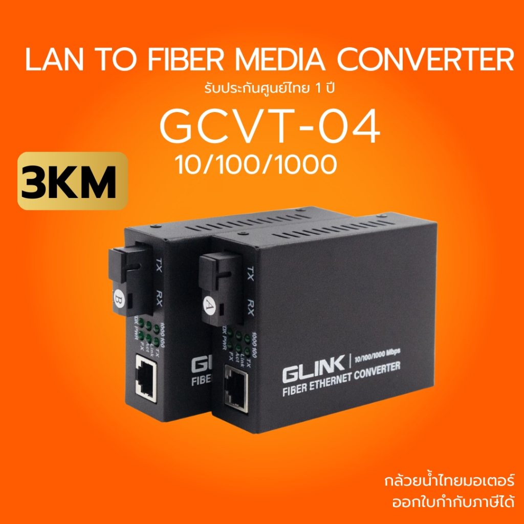 (ส่งด่วน) GLINK Ethernet Media Converter แปลงสัญญาณจาก LAN เป็น Fiber Optic 10/100/1000 - 3KM รุ่น G