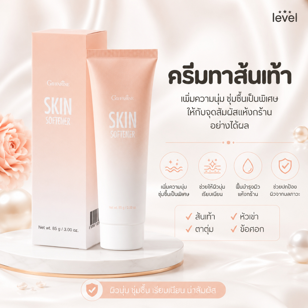 ครีมทาส้นเท้าแตก กิฟฟารีน SKIN SOFTENER GIFFARINE