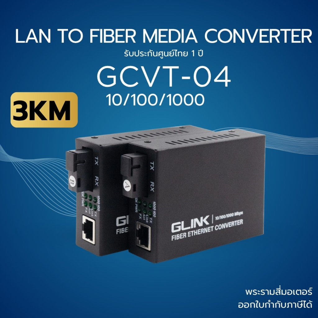 (ส่งด่วน) GLINK Ethernet Media Converter แปลงสัญญาณจาก LAN เป็น Fiber Optic 10/100/1000 - 3KM รุ่น G