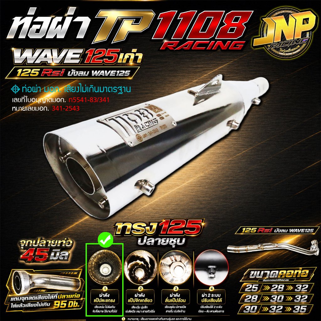ท่อผ่าปลายชุบ TP 1108 ปลาย125 ใส่ Wave 125Rsiบังลม / 100เก่า / 100Subox งานใหม่ป้ายเลสคอสปริงสวยๆ.