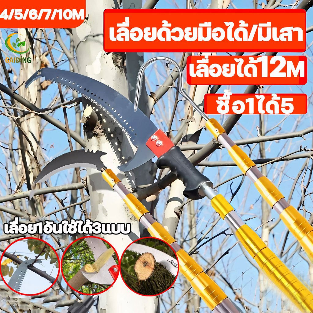 （ใบ SK5）กรรไกรตัดกิ่ง กรรไกรตัดกิ่งไม้สูง เลื่อยตัดกิ่งไม้ เลื่อยยืด ใบเหล็กSK5 เสายืดไสลด์สแตนเลส 12m เมตร ยืดหดได้