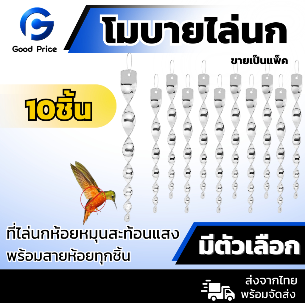 ส่งจากไทย 🚩 แท่งสะท้อน แท่งสะท้อนแสงไล่นก แท่งเกลียว สะท้อนแสง หนามกันนก โมบายไล่นก  แพ็ค 10 ชิ้น
