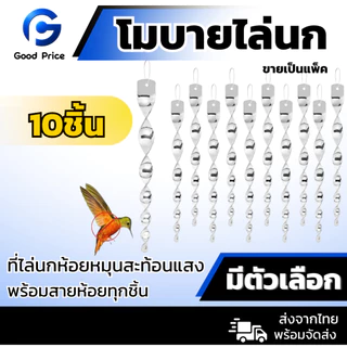 ส่งจากไทย 🚩 แท่งสะท้อน แท่งสะท้อนแสงไล่นก แท่งเกลียว สะท้อนแสง หนามกันนก โมบายไล่นก แพ็ค 10 ชิ้น