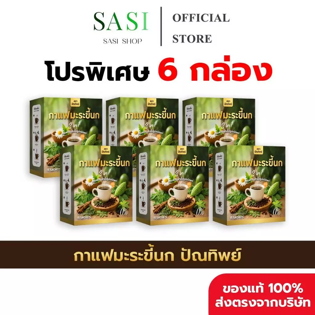 [6 กล่อง ( 90 ซอง ) + ของแท้พร้อมส่ง] กาแฟมะระขี้นก กาแฟปัณทิพย์ กาแฟปรุงสำเร็จชนิดผง