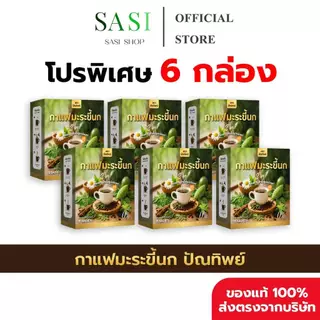 [6 กล่อง ( 90 ซอง ) + ของแท้พร้อมส่ง] กาแฟมะระขี้นก กาแฟปัณทิพย์ กาแฟปรุงสำเร็จชนิดผง