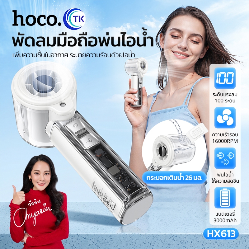 พัดลมพ่นละอองน้ำ 2in1 จอ LED ปรับได้ 100 ระดับ ความจุถังน้ำ 26 มล. เสียงลมเบาเป็นพิเศษ แผงวงจรโปร่งใส HOCO HX613