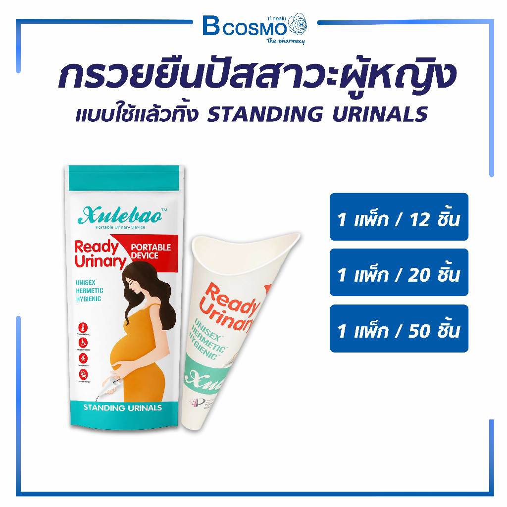 กรวย กรวยยืนปัสสาวะ ผู้หญิง แบบใช้แล้วทิ้ง STANDING URINALS  กรวยกระดาษ ป้องกันสิ่งสกปรกจากห้องน้ำสาธารณะ