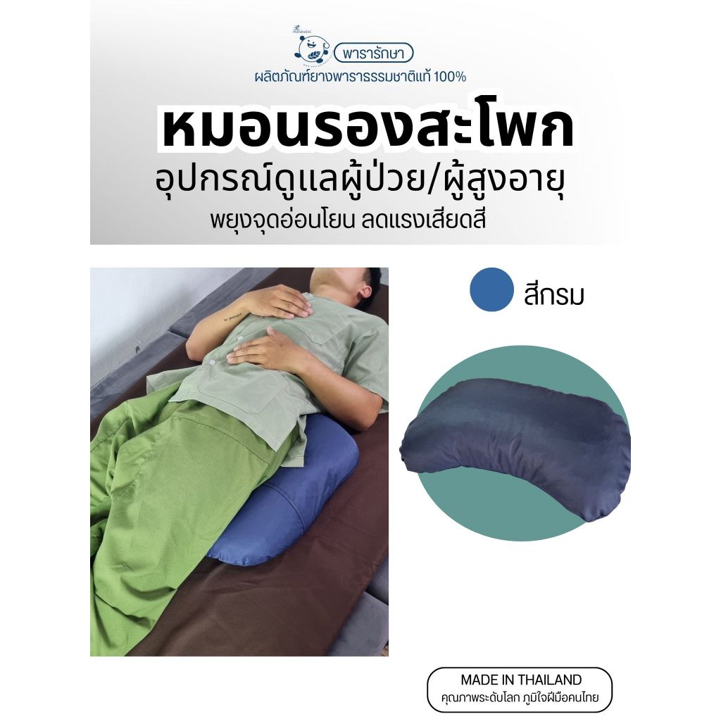 หมอนรองสะโพกยางพาราปั่น ParaRaksa หมอนรองรับสรีระ ลดแรงกดทับ สำหรับผู้ป่วยติดเตียงและผู้สูงอายุ