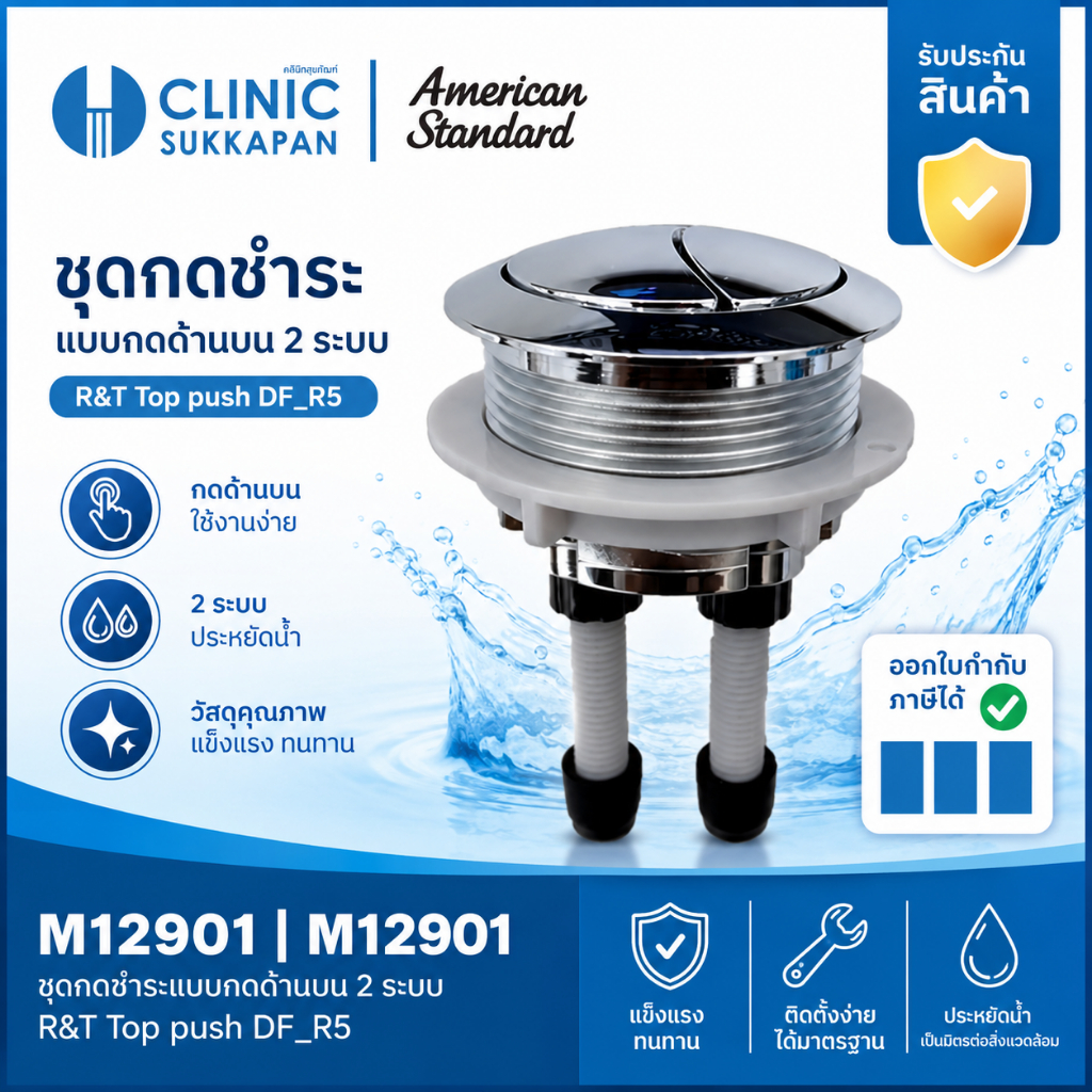 AMERICAN STANDARD   M12901 |  M12901   ชุดกดชำระชักโครก เเบบกดด้านบน 2 ระบบ R&T Top push DF_R5